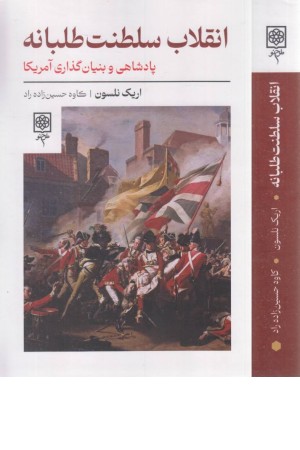 انقلاب سلطنت طلبانه