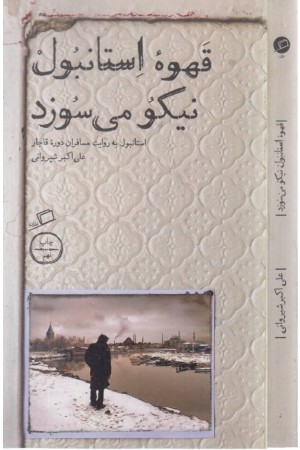 قهوه استانبول نیکو میسوزد