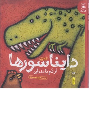 دایناسور ها:از دم تا دندان