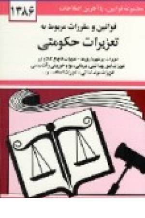 قانون تعزیرات حکومتی (دیدآور) قانون تعزیرات حکومتی (دیدآور)