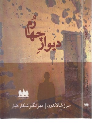 دیوار چهارم