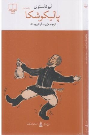 برج بابل:پالیکوشکا