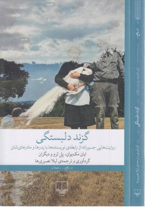 گزند دلبستگی