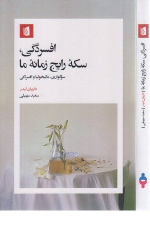 افسردگی سکه ی رایج زمان ما