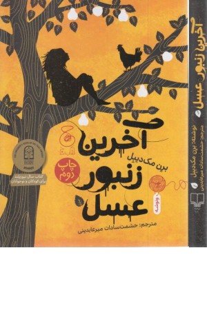 آخرین زنبور عسل