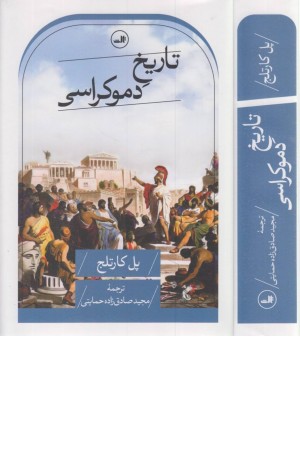 تاریخ دموکراسی