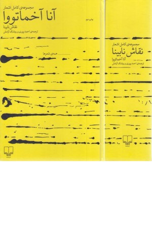 مجموعه کامل اشعار آنا آخماتووا