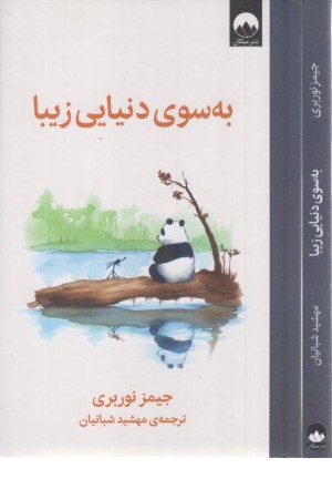 به سوی دنیایی زیبا