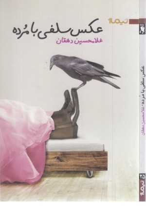 عکس سلفی با مرده