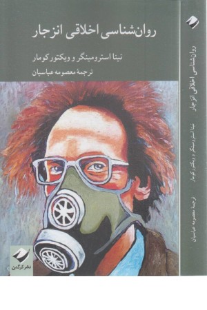 روان شناسی اخلاقی انزجار