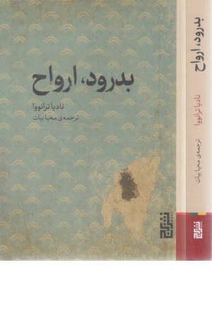 بدرود ارواح