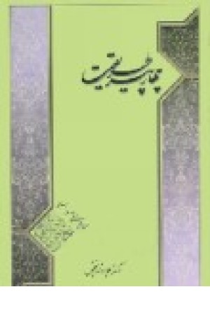 چهار پیر طریقت (نوربخش) چهار پیر طریقت (نوربخش)