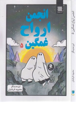 انجمن ارواح غمگین 5