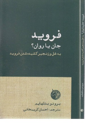 فروید جان یا روان