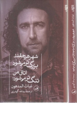 شهر هر چقدر بزرگتر میشود اتاق من تنگتر میشود