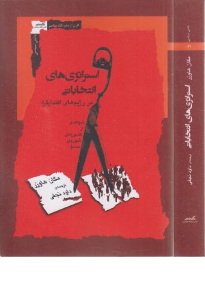 استراژی های انتخاباتی