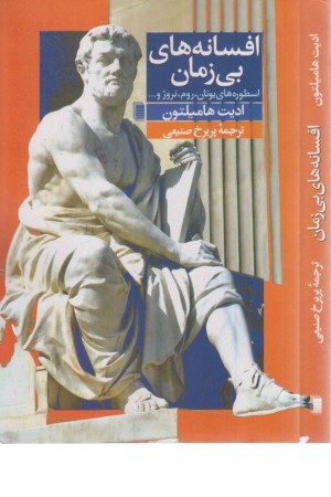 افسانه های بی زمان