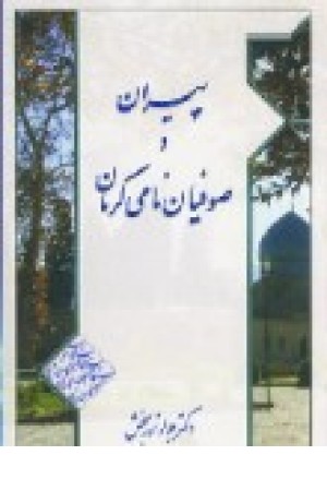پیران وصوفیان نامی کرمان (یعقوبی) پیران وصوفیان نامی کرمان (یعقوبی)