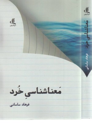 معنا شناسی خرد