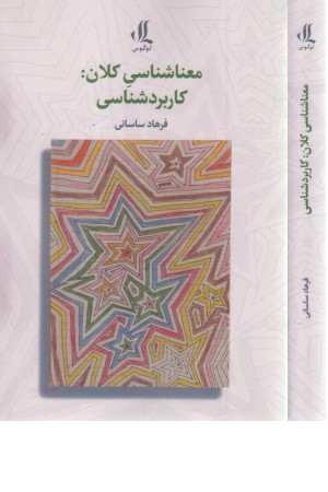 معناشناسی کلان