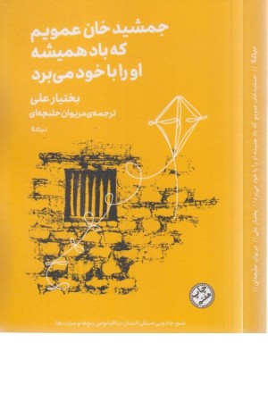 مینیماژ(جمشیدخان عمویم که باد همیشه)