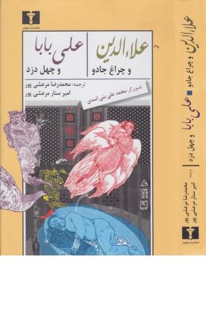 علاالدین و چراغ جادو، علی بابا و چهل دزد علاالدین و چراغ جادو، علی بابا و چهل دزد