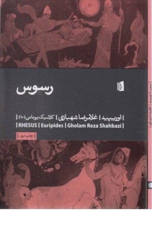رسوس (کلاسیک یونانی 10)
