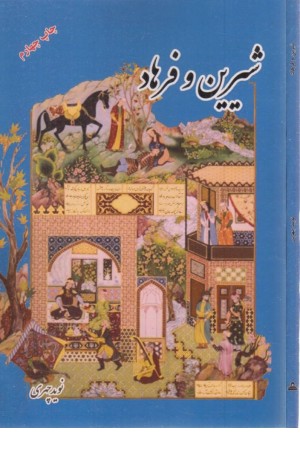 شیرین و فرهاد