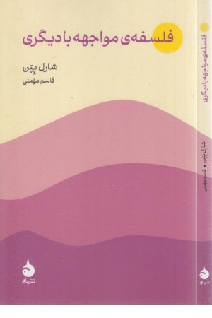 فلسفه ی مواجهه با دیگری