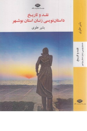 نقد و تاریخ داستان نویسی زنان استان بوشهر