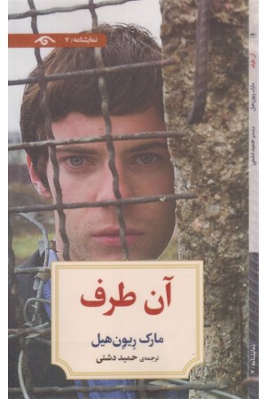 نمایشنامه 7 (آن طرف)