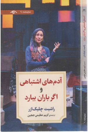 نمایشنامه 9 (آدم های اشتباهی و اگر باران ببارد)