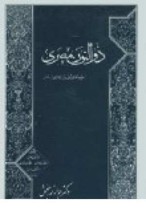 ذوالنون مصری (یعقوبی ) ذوالنون مصری (یعقوبی )