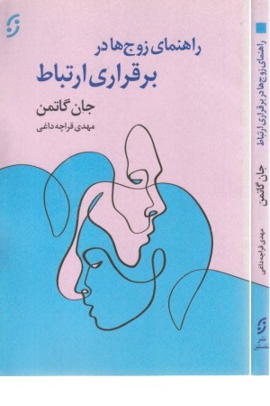 راهنمای زوج ها در برقراری ارتباط