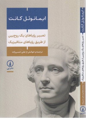 تعبیر رویاهای یک روح بین از طریق رویاهای متافیزیک