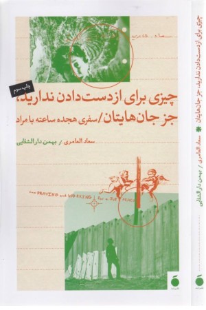 چیزی برای از دست دادن ندارید جز حان هایتان