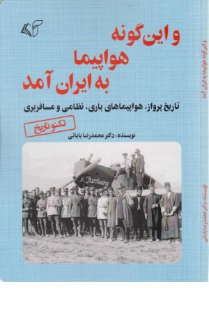 و این گونه هواپیما به ایران آمد