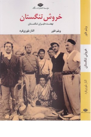 خروش تنگستان