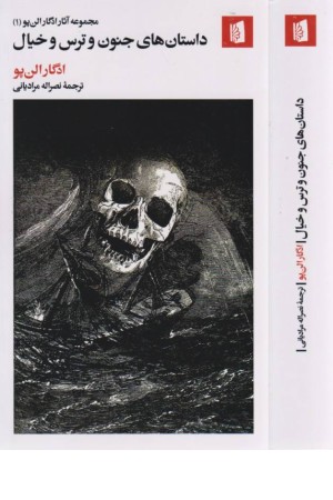 داستان های جنون و ترس و خیال