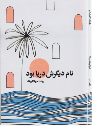 نام دیگرش دریا بود