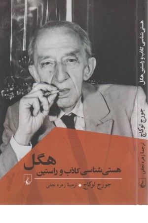 هستی شناسی کاذب و راستین هگل