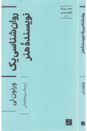 روان شناسی یک نویسنده هنر (مجموعه اکفراسیس 7) روان شناسی یک نویسنده هنر (مجموعه اکفراسیس 7)