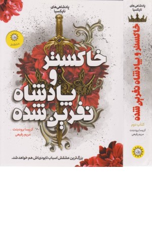 پادشاهی های نایکیسا2(خاکستر و پادشاه نفرین شده)