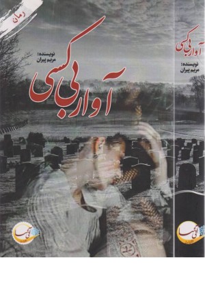 آوار بی کسی