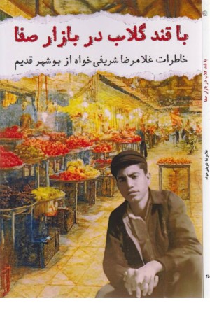 با قند گلاب در بازار صفا