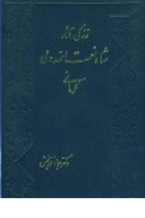 زندگی و آثارشاه نعمت اله ولی (نوربخش) زندگی و آثارشاه نعمت اله ولی (نوربخش)