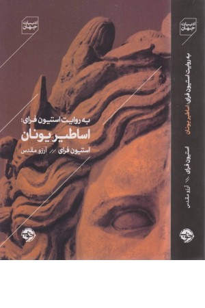 اساطیر یونان(به روایت استیون فرای)