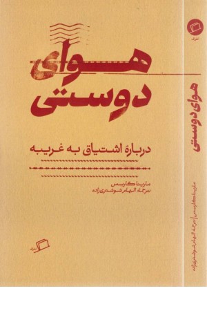 هوای دوستی(درباره اشتیاق به غریبه)