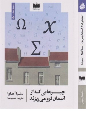 چیزهایی که از آسمان فرو می ریزند