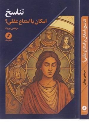 تناسخ (امکان یا امتناع عقلی)
